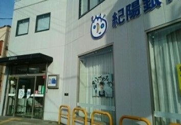 近くの紀陽銀行様まで610m(徒歩8分)