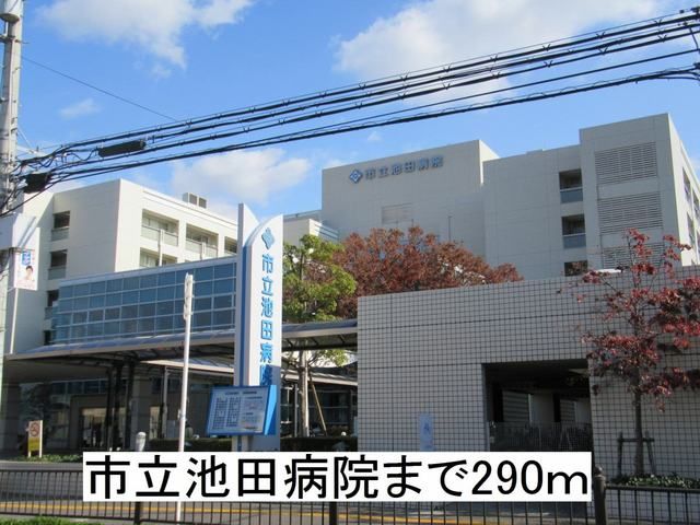 近くの市立池田病院まで290m（徒歩4分）