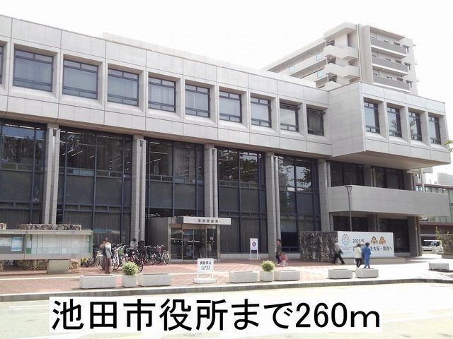 近くの池田市役所まで260m（徒歩4分）