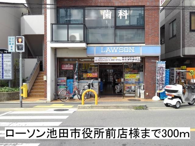 近くのローソン 池田市役所前店様まで300m（徒歩4分）