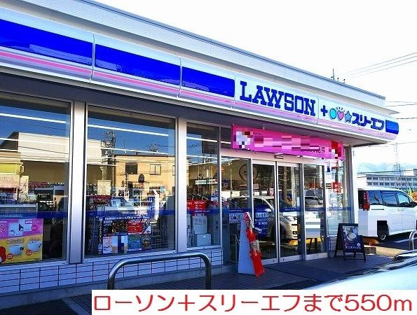 近くのローソン＋スリーエフまで550m（徒歩7分）