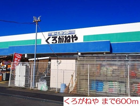 近くのくろがねやまで600m（徒歩8分）