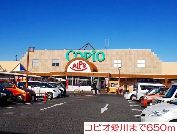 近くのコピオ愛川まで650m（徒歩9分）