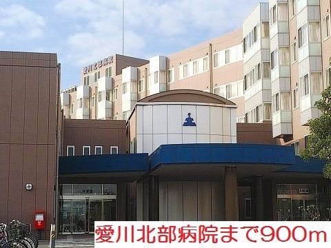 近くの愛川北部病院まで900m（徒歩12分）