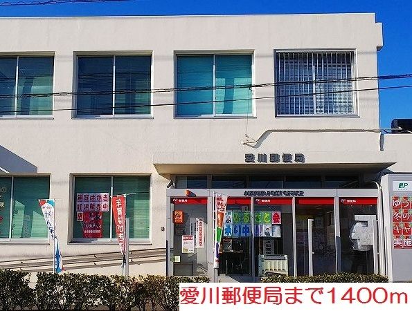 近くの愛川郵便局まで1,400m（徒歩18分）