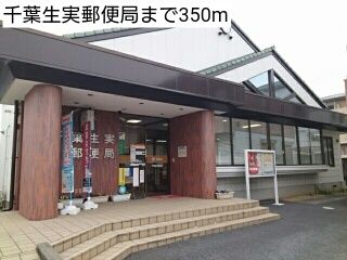 近くの千葉生実郵便局まで350m（徒歩5分）