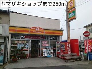 近くのヤマザキショップまで250m（徒歩4分）