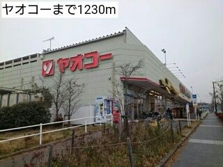 近くのヤオコーまで1,230m（徒歩16分）
