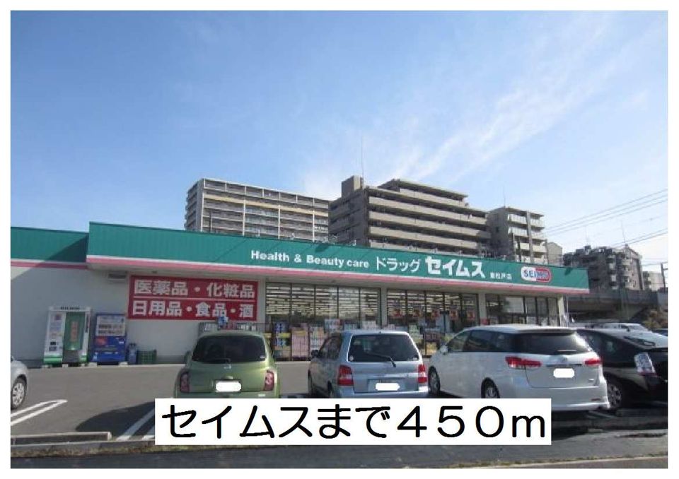 近くのセイムスまで450m(徒歩6分)