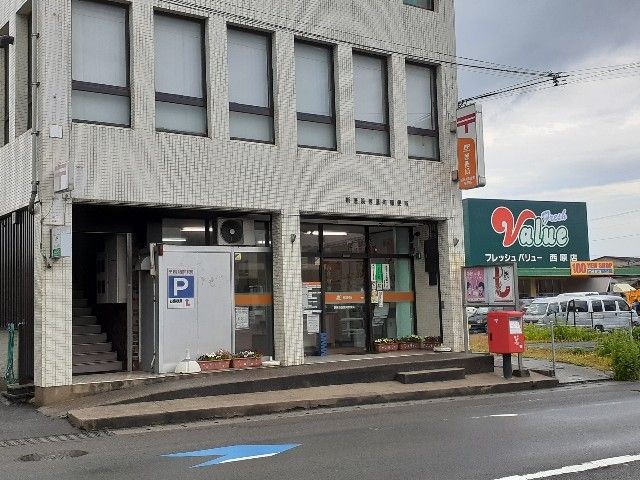 近くの新居浜西原町郵便局様まで190m（徒歩3分）