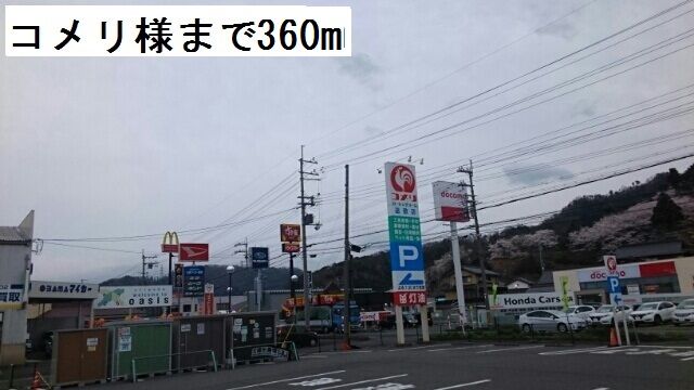 近くのホームセンターまで360m（徒歩5分）