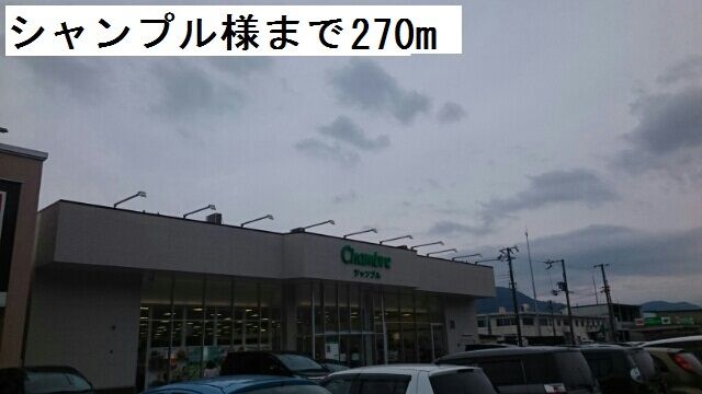 近くのスーパーまで270m（徒歩4分）
