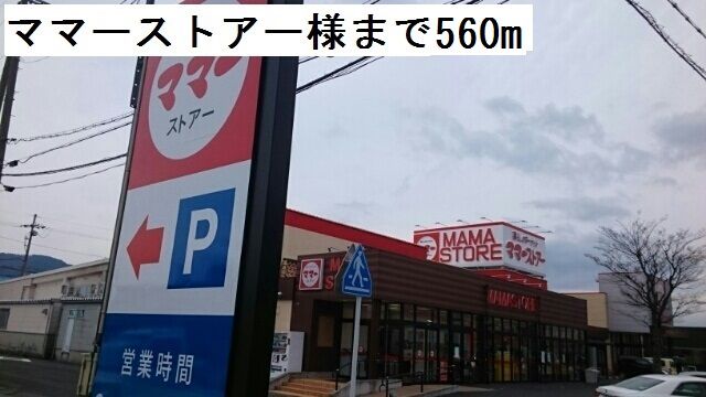 近くのスーパーまで560m（徒歩7分）