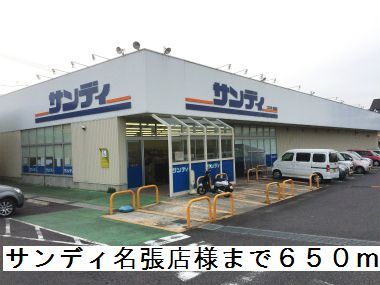 近くのサンディ名張店様まで650m(徒歩9分)