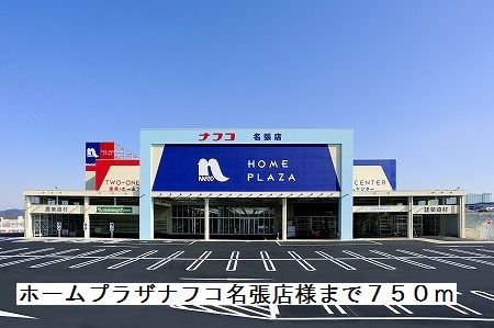 近くのホームプラザナフコ名張店様まで750m(徒歩10分)