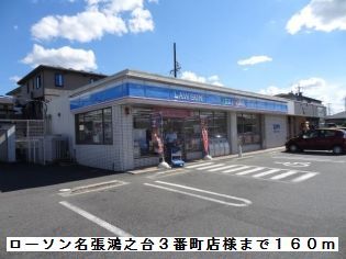 近くのローソン名張鴻之台3番町店様まで160m(徒歩2分)