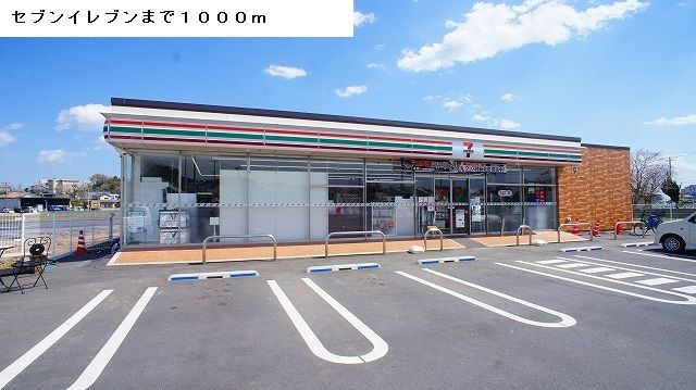 近くのセブンイレブンまで1,000m（徒歩13分）