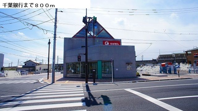 近くの千葉銀行まで800m（徒歩10分）
