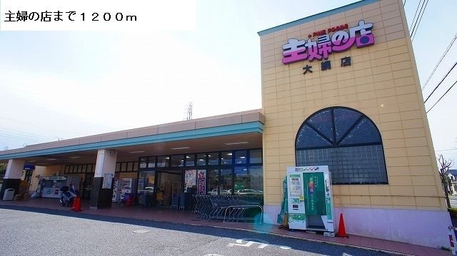 近くの主婦の店まで1,200m（徒歩15分）