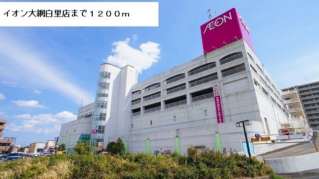 近くのイオン大網白里店まで1,200m（徒歩15分）