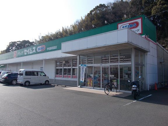近くのセイムス宇和島和霊店様まで1,300m(徒歩17分)