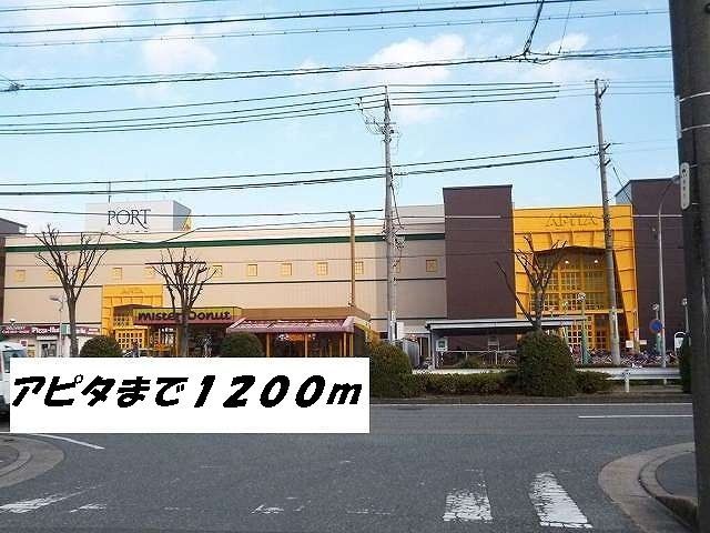 近くのアピタまで1,200m（徒歩15分）