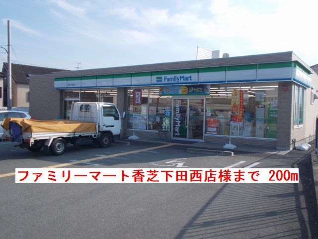 近くのファミリーマート香芝下田西店様まで200m(徒歩3分)