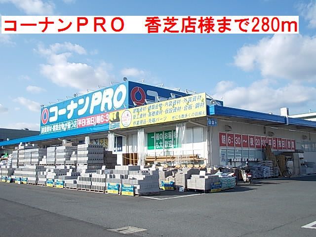 近くのコーナンPRO 香芝店 様まで280m(徒歩4分)