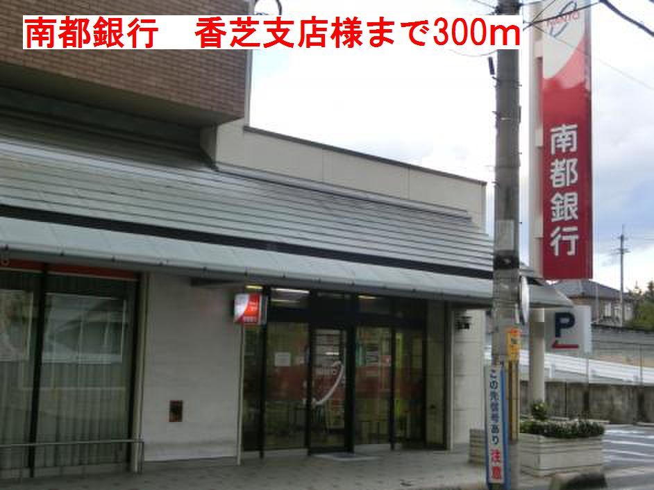 近くの南都銀行 香芝支店 様まで300m(徒歩4分)