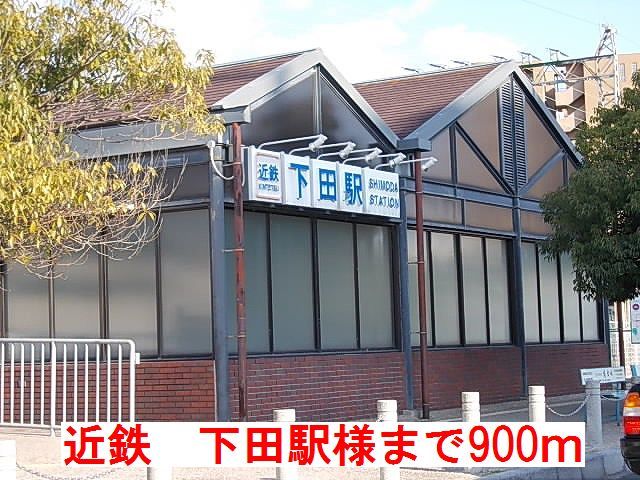 近くの近鉄 下田駅 様まで900m(徒歩12分)