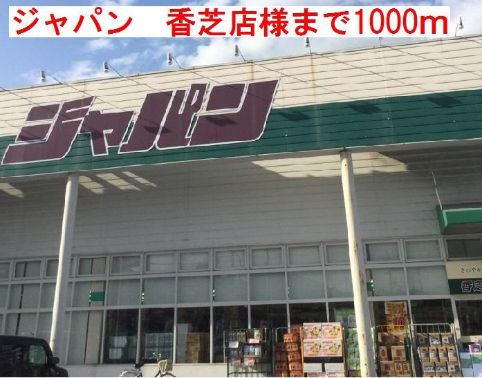 近くのジャパン 香芝店 様まで1,000m(徒歩13分)