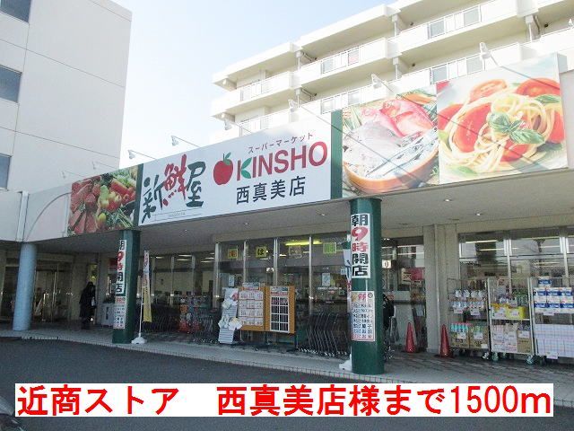 近くの近商ストア 西真美店 様まで1,500m(徒歩19分)