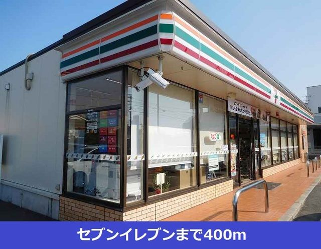 近くのセブンイレブンまで400m（徒歩5分）