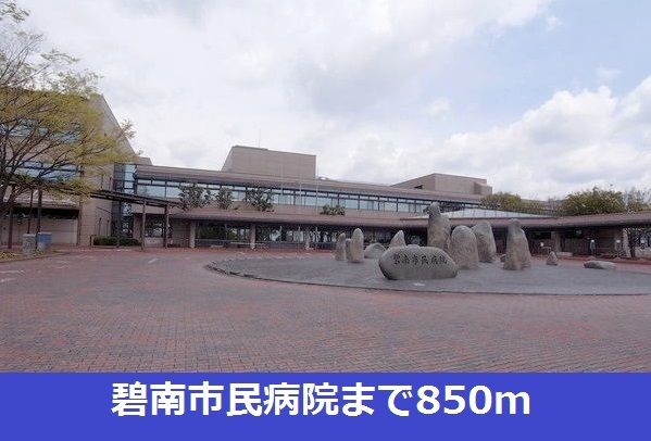近くの碧南市民病院まで850m（徒歩11分）