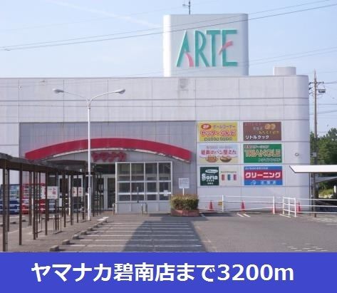近くのヤマナカ碧南店まで3,200m（徒歩40分）