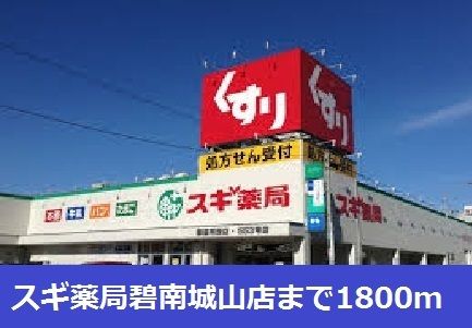 近くのスギ薬局碧南城山店まで1,800m（徒歩23分）