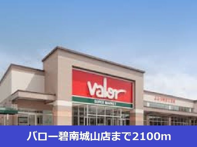 近くのバロー碧南城山店まで2,100m（徒歩27分）