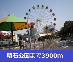 近くの明石公園まで3,900m（徒歩49分）