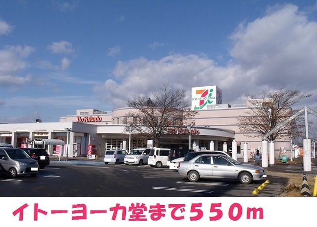 近くのイトーヨーカ堂まで550m(徒歩7分)