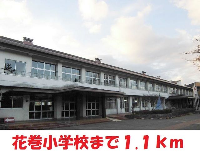 近くの花巻小学校まで1,100m(徒歩14分)