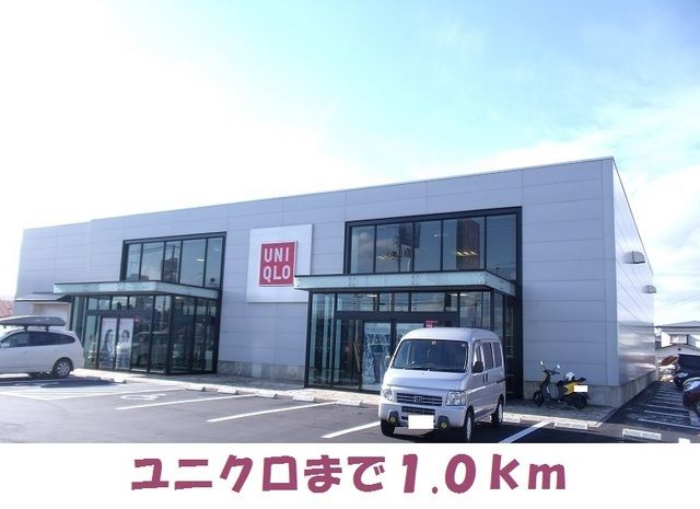 近くのユニクロまで1,000m(徒歩13分)