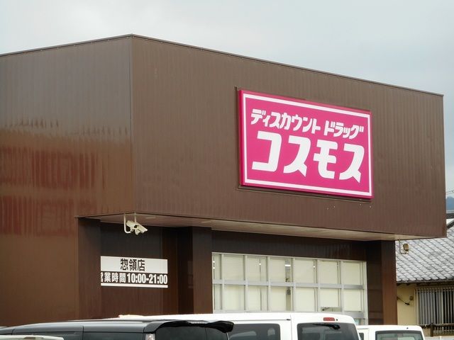 近くのコスモス惣領店まで300m(徒歩4分)