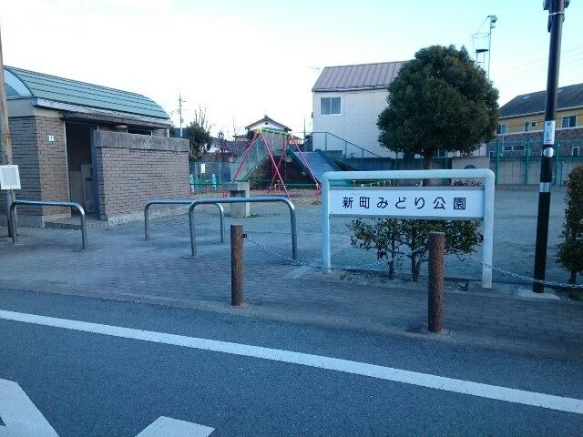 近くの新町みどり公園まで110m（徒歩2分）