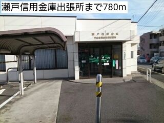 近くの瀬戸信用金庫出張所まで780m（徒歩10分）