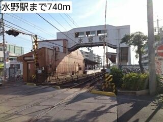 近くの水野駅まで740m（徒歩10分）