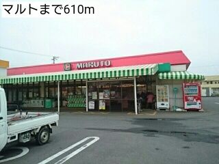近くのマルトまで610m（徒歩8分）