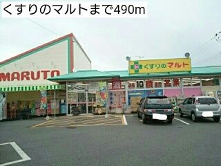 近くのくすりのマルトまで490m（徒歩7分）