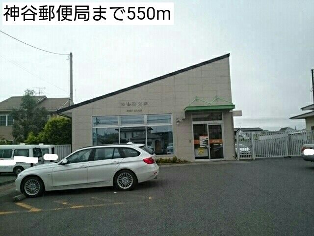 近くの神谷郵便局まで550m（徒歩7分）