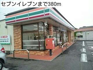 近くのセブンイレブンまで380m（徒歩5分）