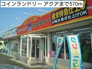 近くのコインランドリー アクアまで570m（徒歩8分）
